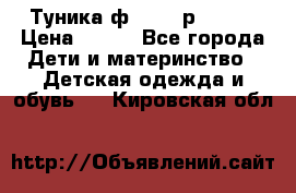 Туника ф.Qvele р.86-92 › Цена ­ 750 - Все города Дети и материнство » Детская одежда и обувь   . Кировская обл.